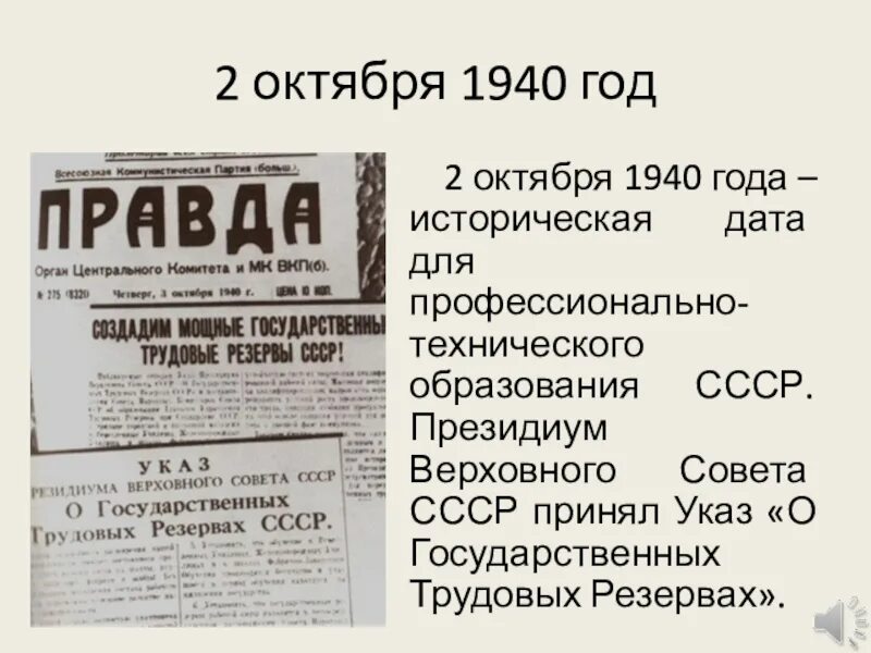 Указ о гос трудовых резервах. Указ "о государственных трудовых резервах" (1940) г.. Октябрь 1940. Государственные трудовые резервы СССР.