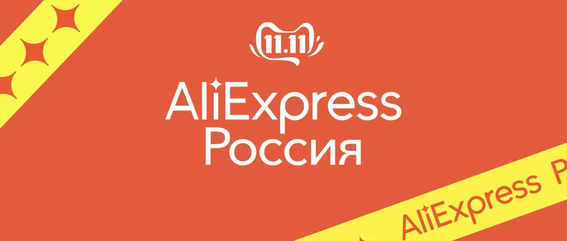 ALIEXPRESS Россия. АЛИЭКСПРЕСС логотип. ALIEXPRESS Россия логотип. ALIEXPRESS картинки. Https be aliexpress ru