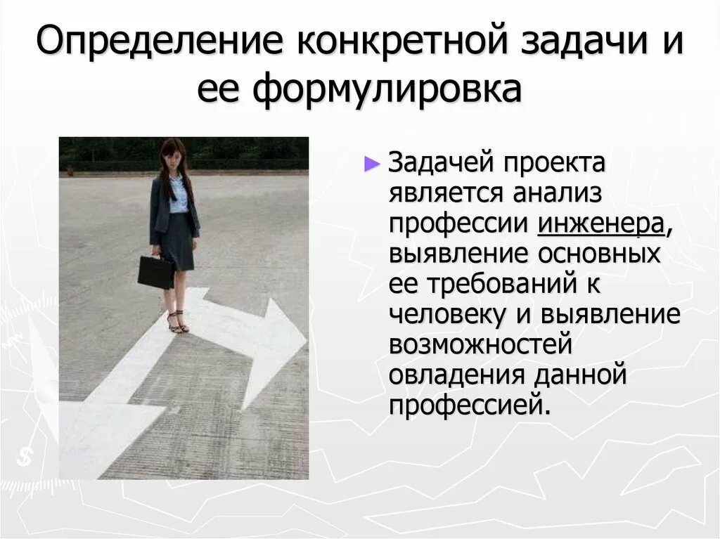 Проект на тему проблема выбора профессии. Презентация мой профессиональный выбор. определение конкретной задачи и её формулировка. выявление основных параметров в выборе профессии. выявление конкретной потребности.