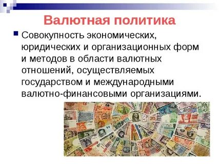 Мировая валютная политика