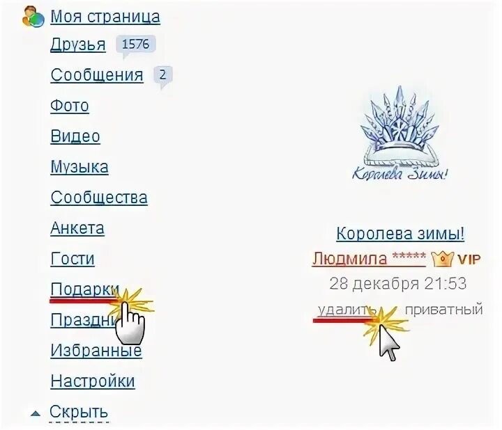 Как удалить подарки в друг. Как удалить подарки в друг