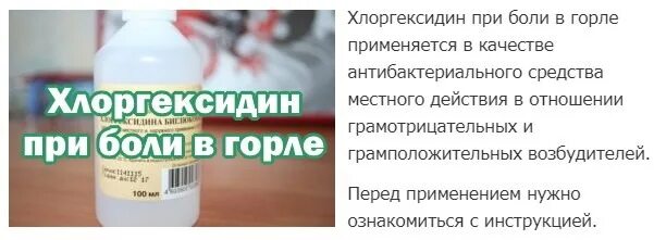 Как полоскать горло хлоргексидином взрослому при боли