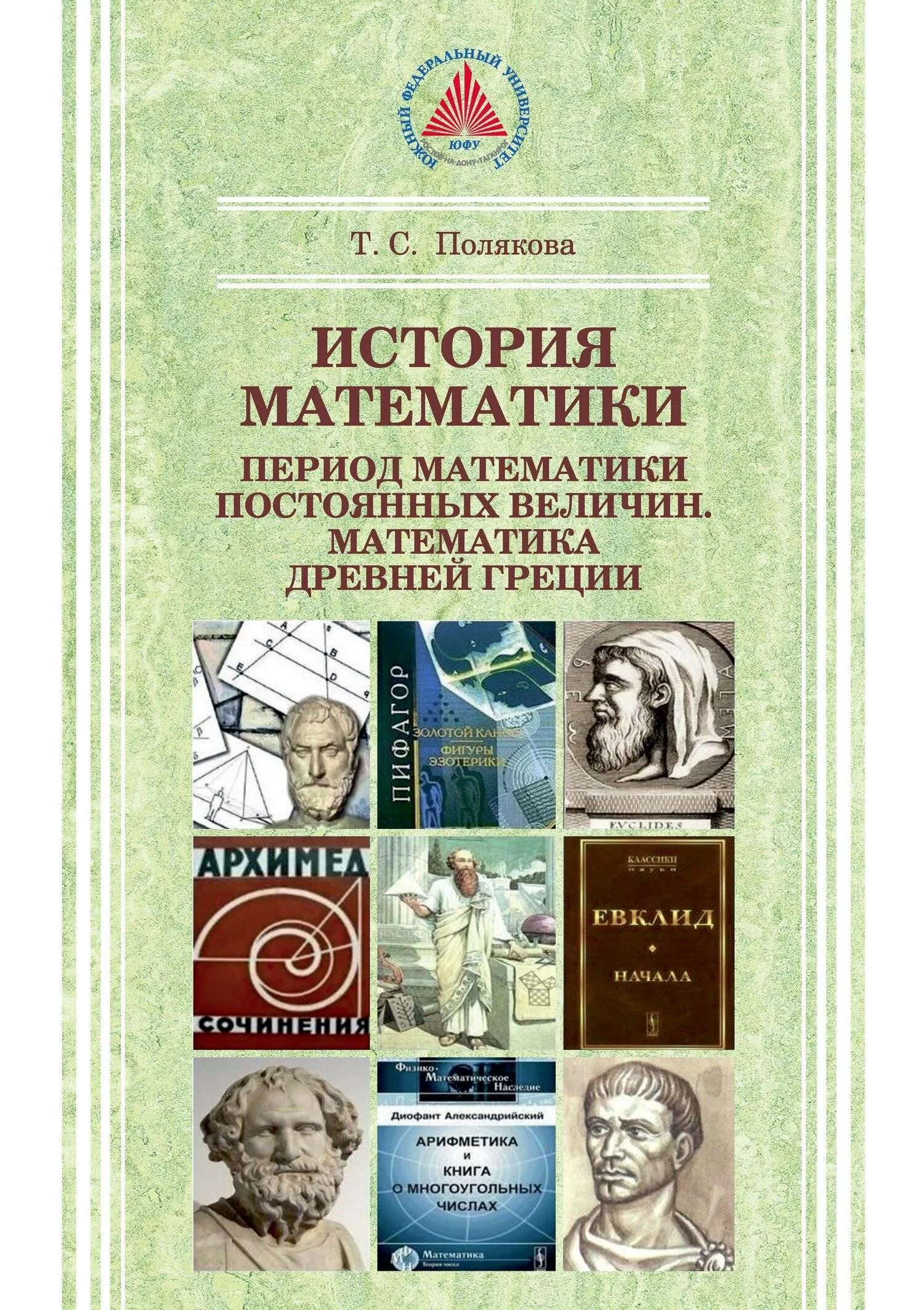 История древняя математика. История математики. История математики книга. Математика история книги. Полякова история математики.