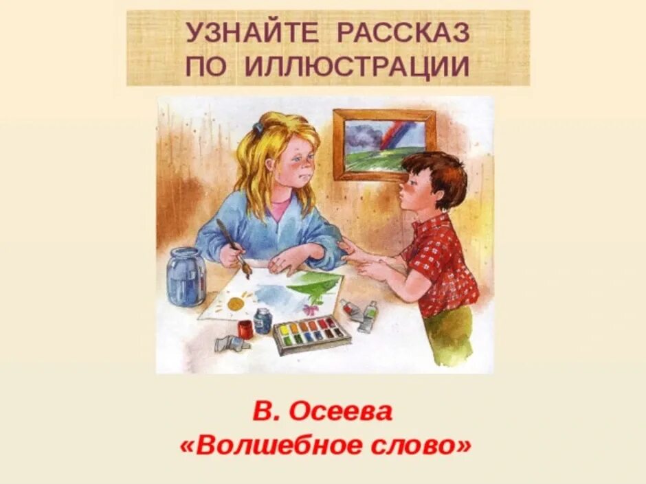 Литература 2 класс рассказ волшебное слово. Рисунок к рассказу волшебное слово в.Осеева 2 класс. Иллюстрации к рассказу Осеевой волшебное слово. Осеева волшебное слово иллюстрации.