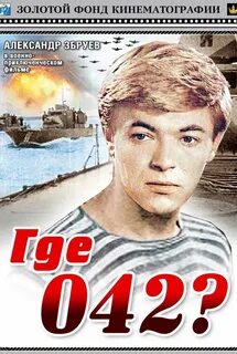 Где 042