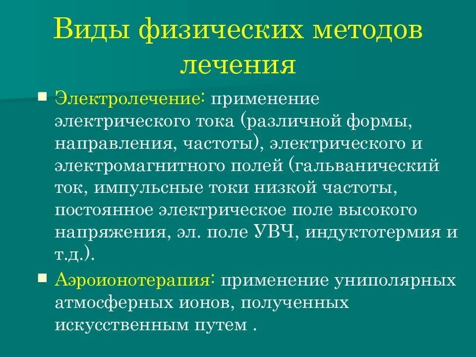 Метод лечения использующий физической. Медицинская реабилитация презентация. способы электролечения. методы физической терапии. методы электролечения в реабилитации.