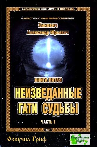 Книга хиневича джоре. Путь к истокам аудиокнига. Путь к истокам аудиокнига. Путь к истокам аудиокнига. Книга хиневича джоре.