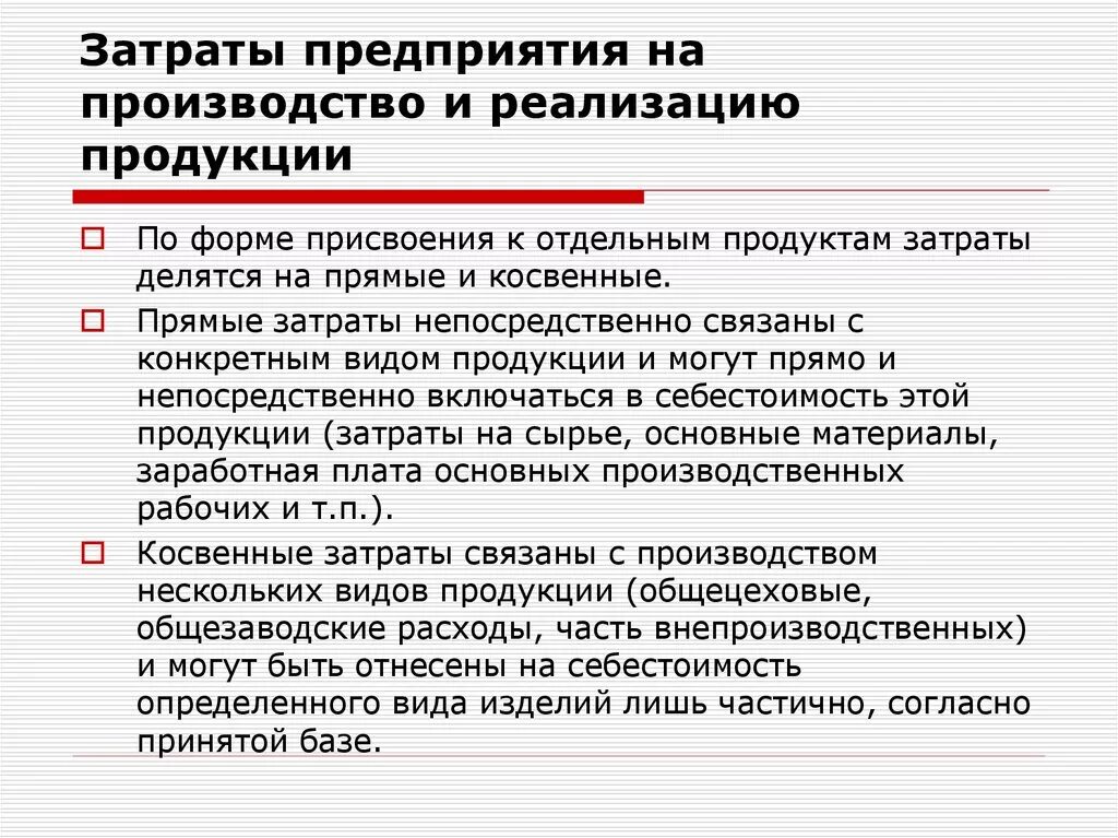 Полученный от производства и реализации. Затраты предприятия на производство продукции. Затраты предприятия на производство и реализацию продукции. Затраты на реализацию продукции это. Расходы на производство и реализацию.