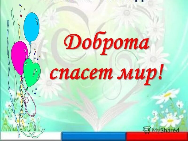 Проект доброта спасет мир Добро спасет мир проект