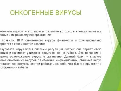 Онкогенные вирусы