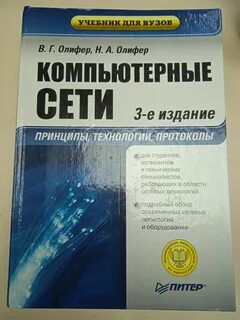 Олифер компьютерные сети принципы технологии