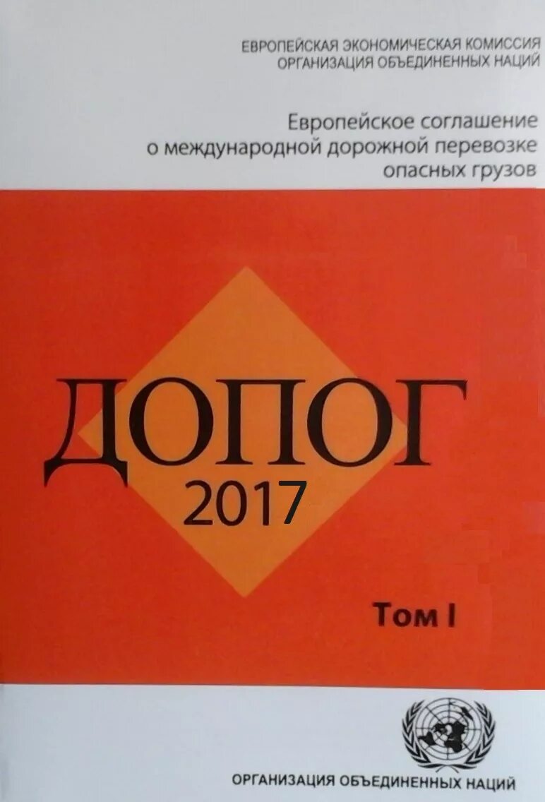 Соглашение о международной дорожной перевозке опасных грузов. Соглашением о международной дорожной перевозке опасных грузов. Европейское соглашение ДОПОГ. ДОПОГ европейское соглашение кратко тема. Открыть ДОПОГ В Волгограде цены.