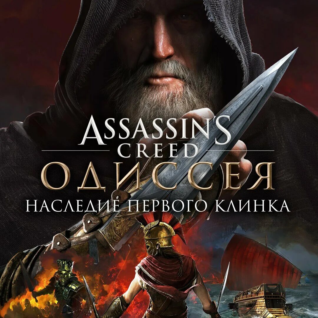 Наследие клинка Assassins Creed Odyssey. Ассасин Крид Одиссея наследие первого клинка. Assassin’s Creed Odyssey – Legacy of the first Blade. Ассасин Крид Одиссея Legacy of the first Blade. Blade ps4