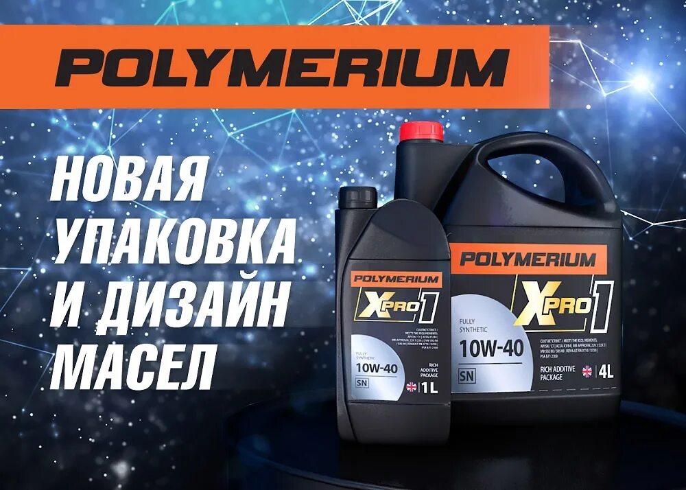 Моторное масло Polymerium. Протестировать полимериум. Полимериум Pro новая упаковка. Новая краска полимериум.