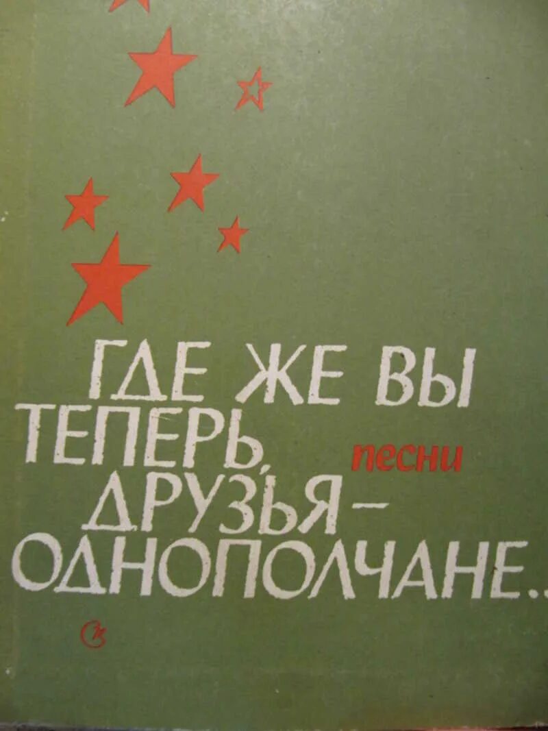 Где же вы теперь друзья текст. Друзья однополчане. Где же вы теперь друзья однополчане. Книга друзья однополчане. Где вы друзья однополчане.