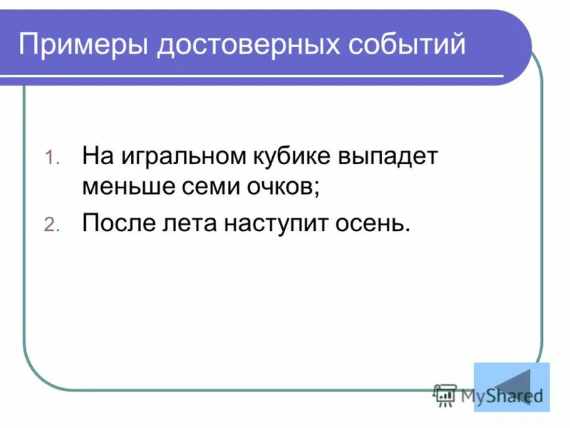 Па событие. Достоверные события примеры. Примеры достоверн событий. Примеры достоверных случайных событий. Достоверные события примеры в математике.