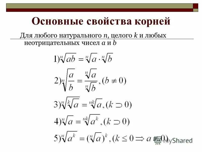 Корень 8 степени 9. Свойства арифметического корня натуральной степени. Свойства арифметического корня н степени. Свойства корня n-Ой степени формулы. Формула свойства арифметического корня n-й степени.