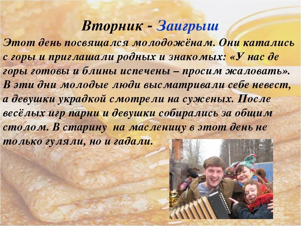 Детям о масленице в детском саду. Масленица заигрыш стихи. Второй день масленицы вторник заигрыш. Второй день масленичной недели. Вторник заигрыш.