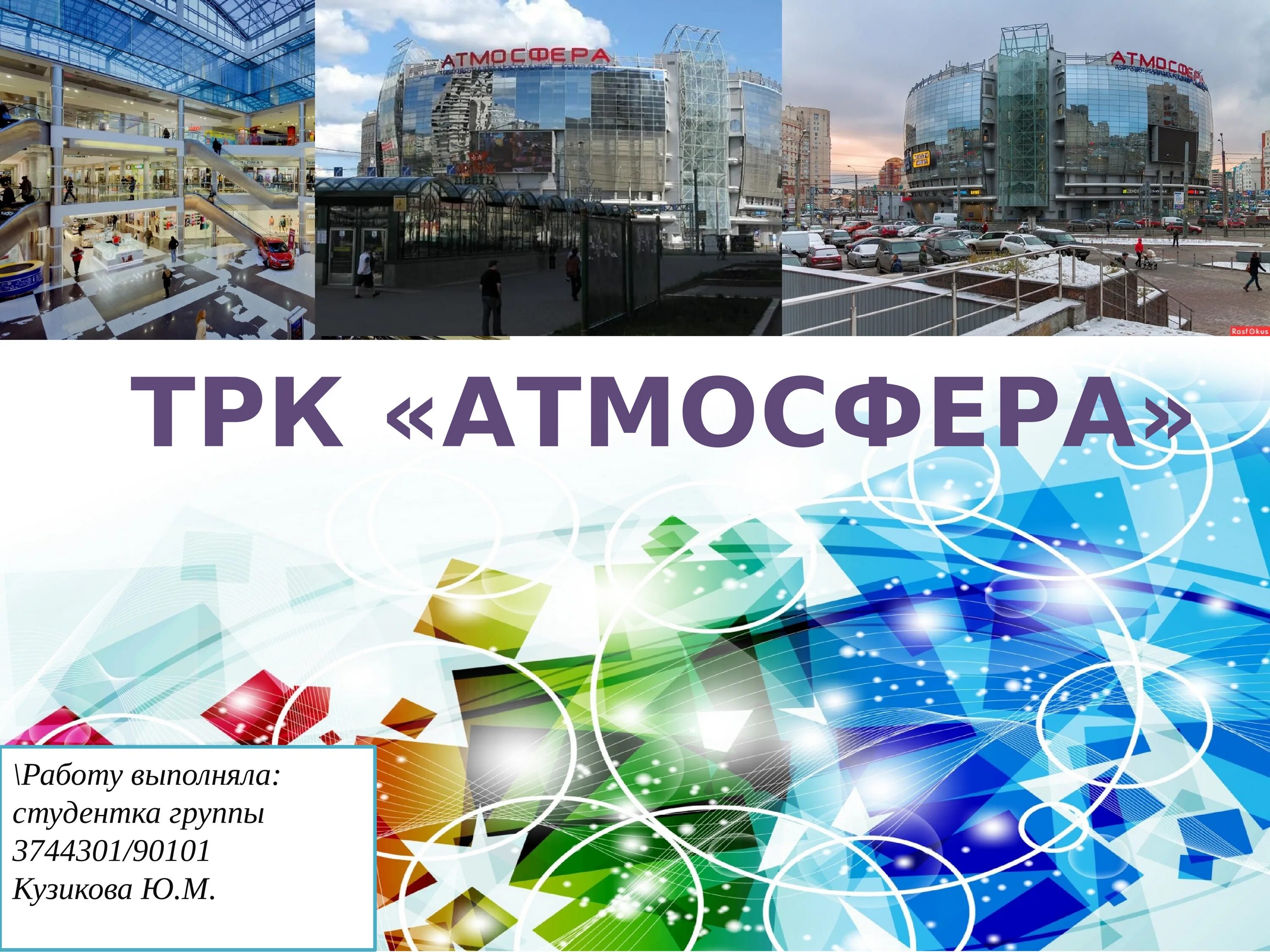 Трк что это. Трк атмосфера. презентация трк. торговая презентация. трк томская распределительная компания.