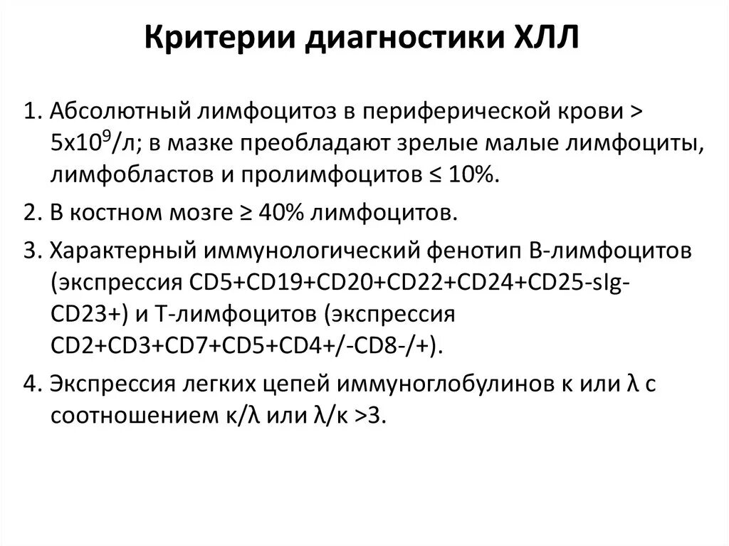 Больным лимфолейкозом. Хронический лимфолейкоз диагностика диагностические критерии. Лабораторные критерии диагноза острого лимфолейкоза. Диагностический лабораторный признак хронического лимфолейкоза. Критерии ХМЛ И ХЛЛ.