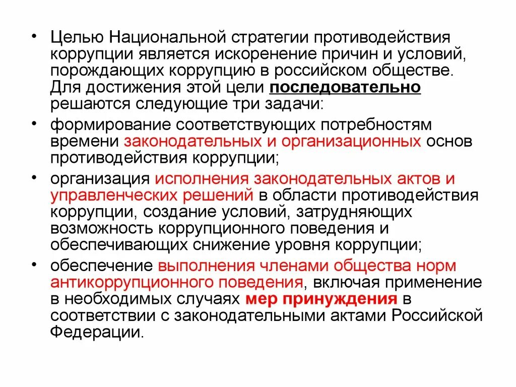 В целях противодействия коррупции был создан. Целью национальной стратегии противодействия коррупции является. Основные цели национальной стратегии противодействия коррупции.. Цель национальной стратегии РФ противодействия коррупции является. Коррупция цели и задачи.