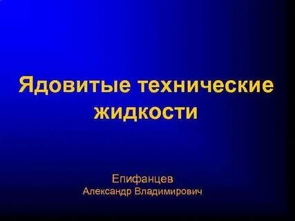 Ядовитые технические жидкости