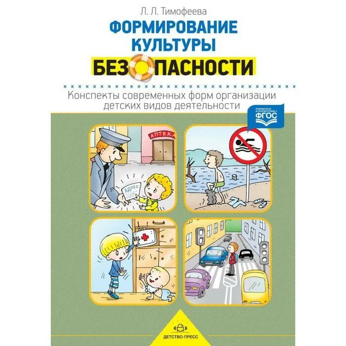 Формирование культуры безопасности тимофеева. Тимофеевой. Л. «формирование культуры безопасности». Л.