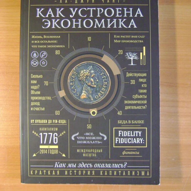 Как устроена экономика ха-Джун Чанг. Что такое экономика книга ха Джун. Как устроена экономика ха-Джун Чанг купить. Как устроена экономика.