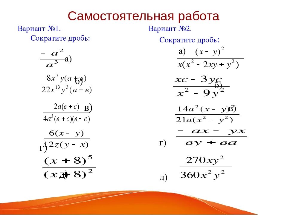 Алгебраическая дробь самостоятельная 7 класс. Формулы сокращения алгебраических дробей 7 класс. Формулы сокращения дробей 7. Сокращение алгебраических дробей. Сокращение алгебраических дробей 7.