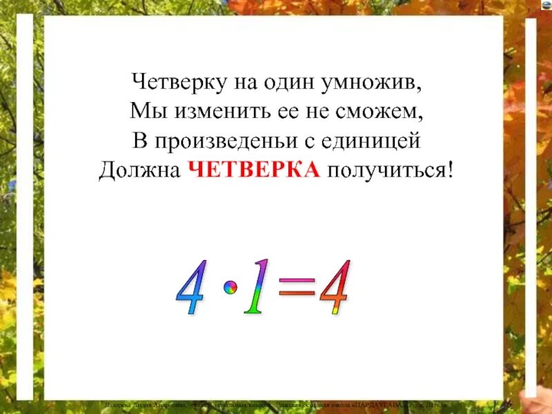 Умножить на 1 процент