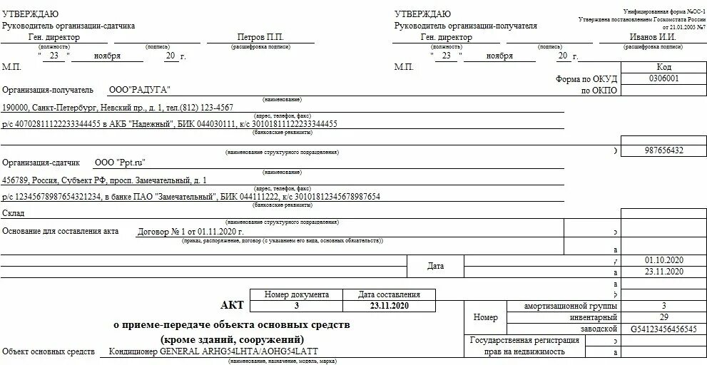 Образец акта передачи объекта. Акт приема передачи основных средств пример. Акт приёма-передачи основных средств форма ОС-1 заполнение. Акт о приеме-передаче объекта основных средств пример заполнения. Форма ОС 1 акт о приеме передаче объекта основных средств.