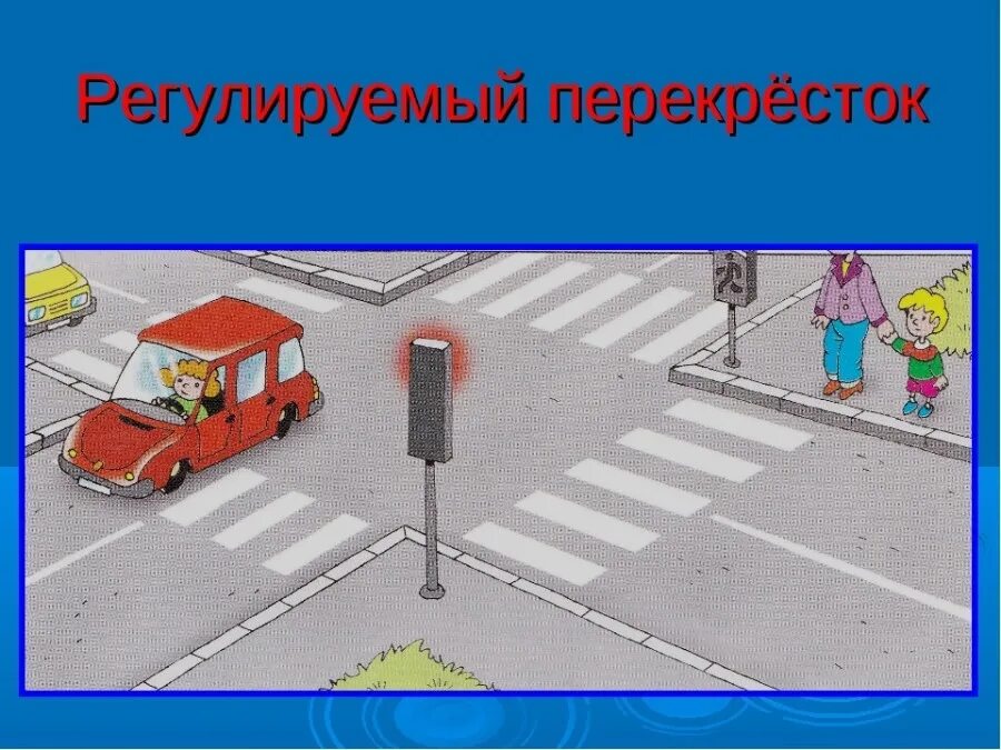 Регулированная дорога