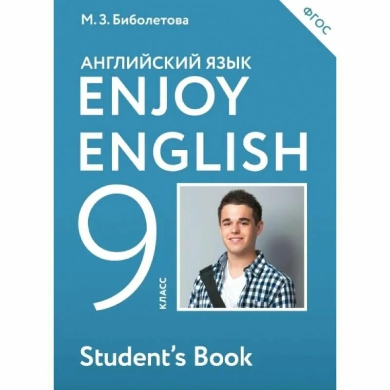 М з биболетова английский 8 класс. Английский язык биболетова Бабушис 9 класс обложка. Учебник английского языка 9 класс. Учебник enjoy English 9. Английский язык учебник Биболетовой 9 кл.