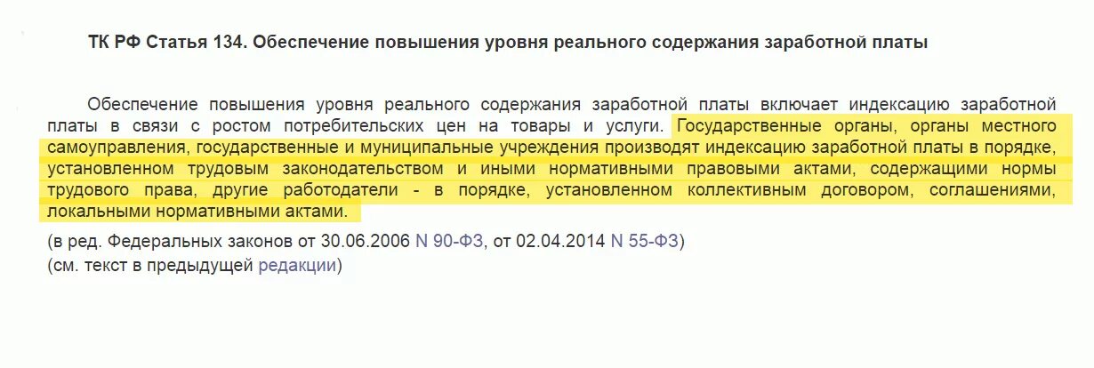 Статья 134 тк. Индексация заработной платы. Обеспечение повышения уровня реального содержания заработной платы. ФЗ об индексации заработной платы. Статья 134 трудового.