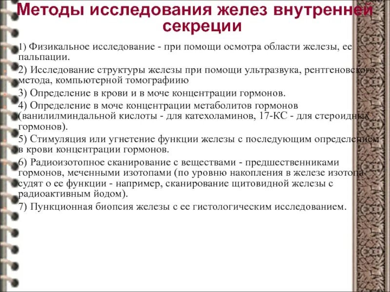 Перечислите функции железа. Методы исследований функций внутренней секреции. Методы исследования желез внутренней секреции. Методы изучения функций желез внутренней секреции. Методы исследования ЖВС.