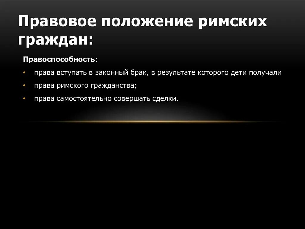 Год вступления в законную силу римского статуса