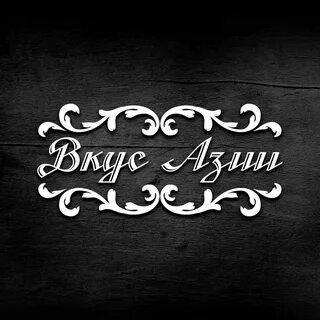 Вкус азии