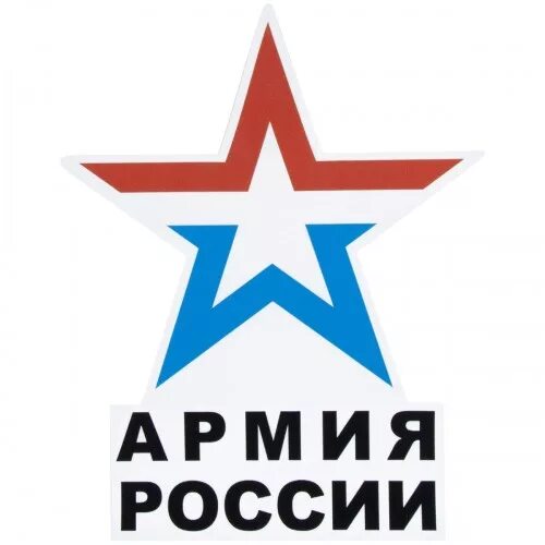 Наклейка на авто - знак армии России, наклейка звезда Армия России, купить накле