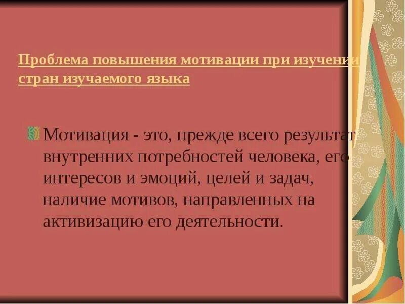 Проблема повышения мотивации. Препараты повышающие мотивацию. Приемы направленные на мотивацию. Мотивации при изучении истории дерево. Страноведческий материал это.