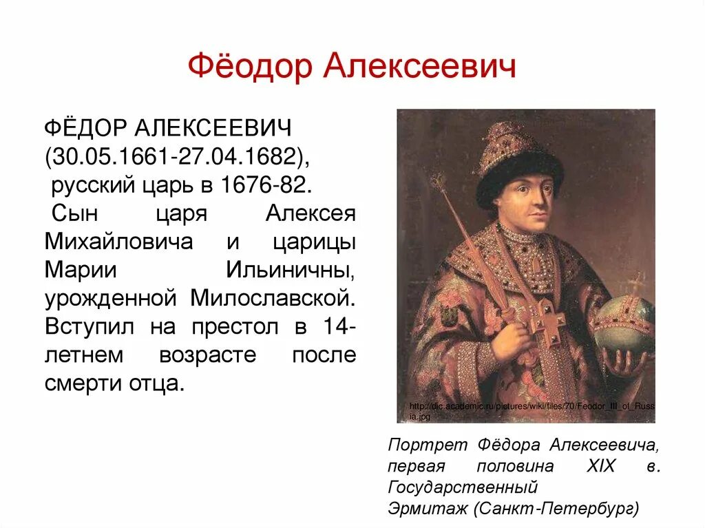 Алексеевич правильно. Царь фёдор алексеевич 1676-1682 в детстве. смерть царя федора алексеевича. портрет царя федора алексеевича 1676 эрмитаж. минин федор алексеевич.