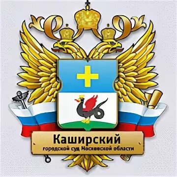 Сайт каширского суда московской области. Каширский городской суд. Кашира суд. Каширский суд Раковица.