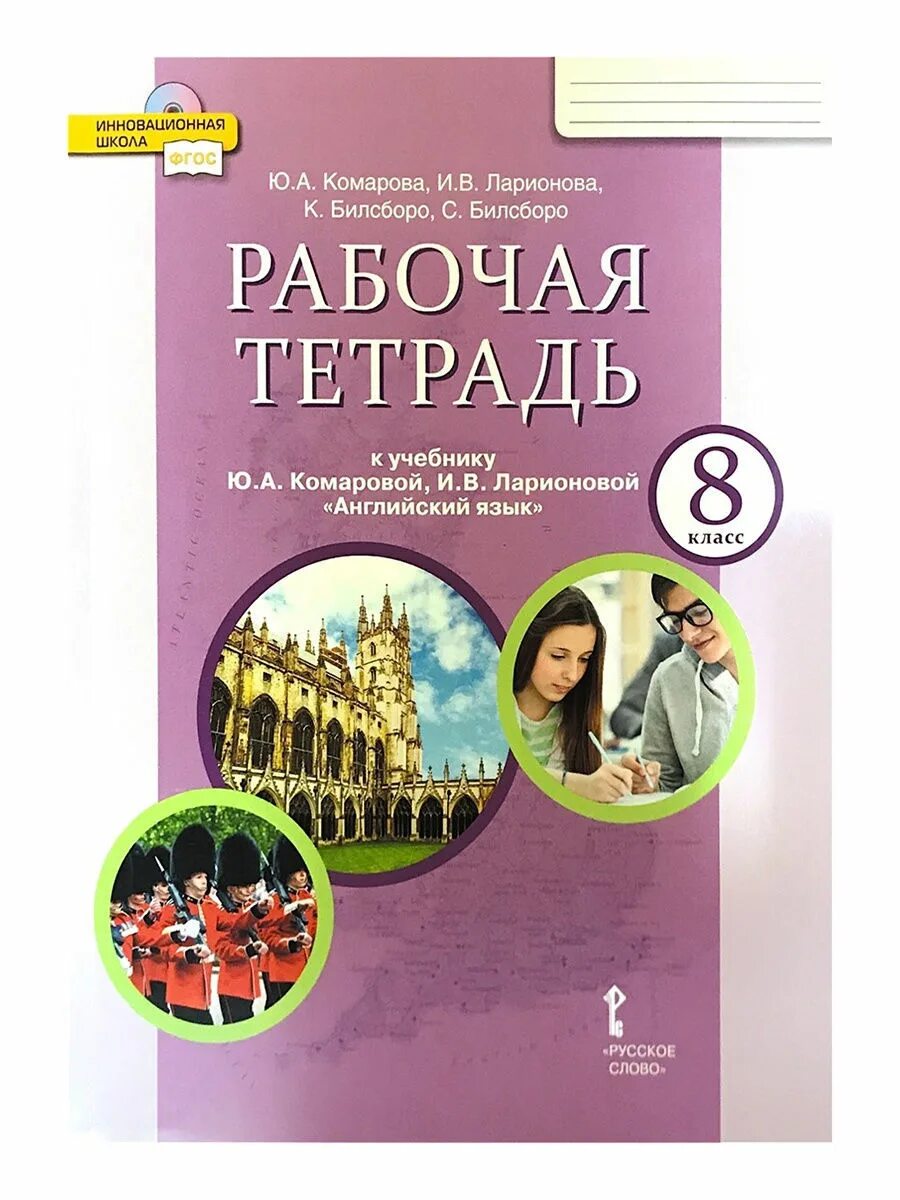 Английский язык 8 класс комарова стр 92. Английский язык 8 класс Комарова рабочая тетрадь. Комарова рабочая тетрадь английский язык 8 класс класс. Английский язык 8 класс Комарова тетрадь. Рабочая тетрадь английский Комарова 8.