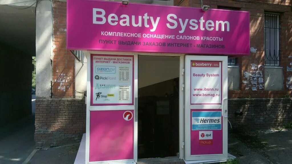 Beauty system. Улица Горького 232 Нижний Новгород. Ул Максима Горького 232 Нижний Новгород. Boxberry Нижний Новгород. Пункт выдачи Озон Нижний Новгород.