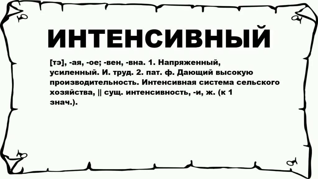 Значение слова интенсивный. Что значит интенсивно. Что значит интенсивный. Что значит слово интенсивна. Значение слова максимально