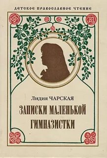 Записки гимназистки лидии чарской