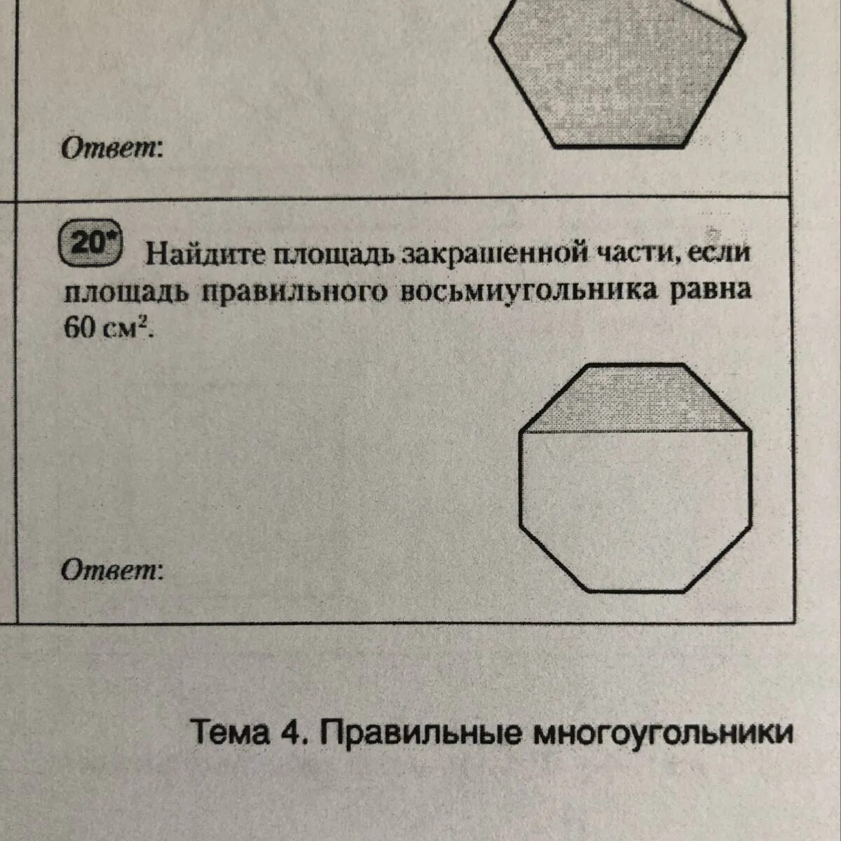 Как найти периметр восьмиугольника. Найдите площадь правильного восьмиугольника. площадь правильного восьмиугольника. восьмиугольник размеры. площадь восмиугольник.