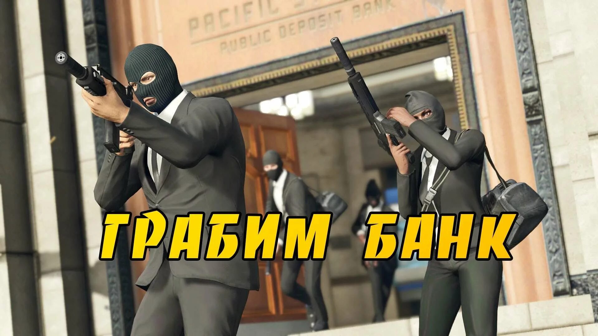 Можно грабить банк. GTA 5 ограбление банка. Ограбление банка в GTA V. GTA 5 банк ограбление. ГТА 5 ограбление.