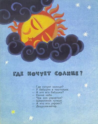 Где ночует солнышко почемучка 4 класс. Где ночует солнышко?. армянская потешка где ночует солнышко. стих где ночует солнышко.