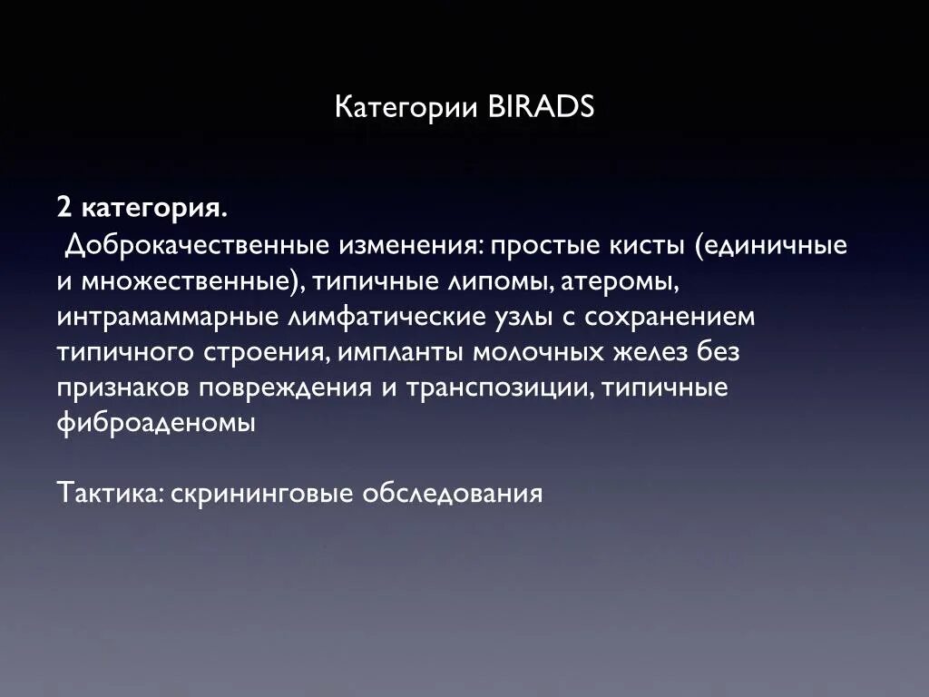 Классификация bi. Заключение УЗИ молочных желез bi-rads. Birads классификация молочной железы. Классификация bi rads. Классификация bi rads при УЗИ молочных желез.