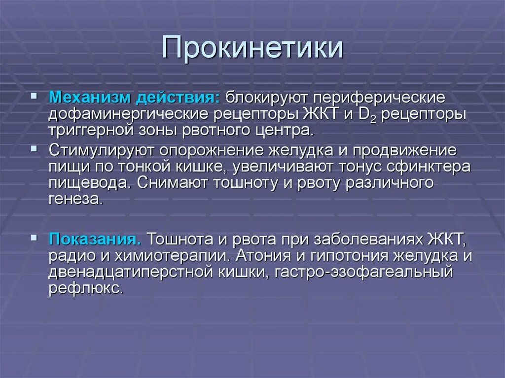 Прокинетические средства механизм действия. Прокинетики классификация. Прокинетики фармакологические эффекты. Клиническая фармакология прокинетиков. Action действие